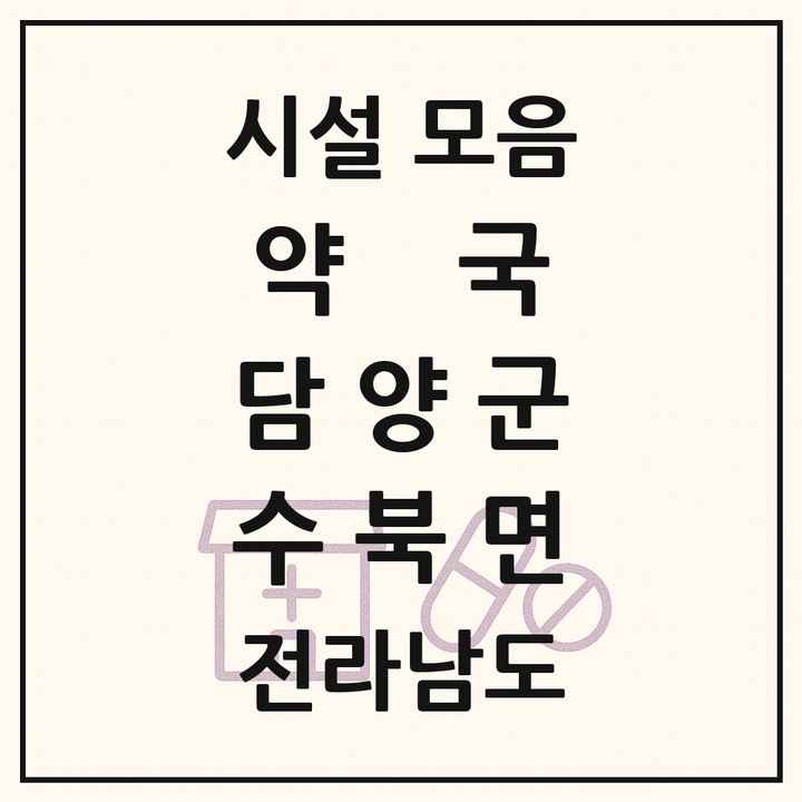 전라남도 담양군 수북면 약국 목록